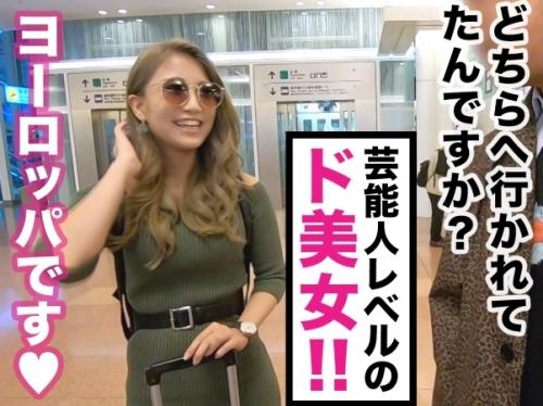 国際派ヤリマンギャル・生中出し！空港で見つけた「みれいさん 21歳 大学生」をガチ口説き！
