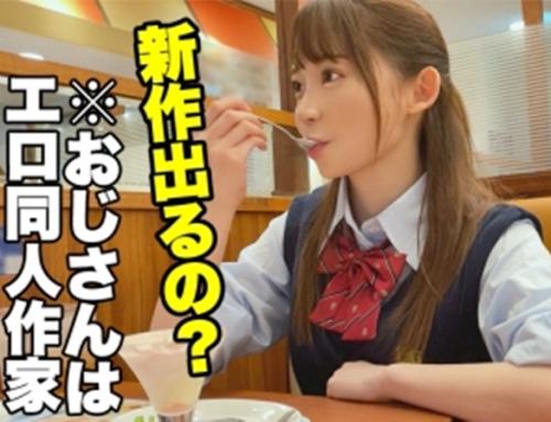 顔面偏差値高めでＦカップ巨乳の「ありすちゃん」は同人作家の変態オジサンが大好き！