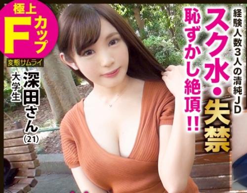 各部分マニア向けの至近距離撮影！Ｆカップ巨乳・美尻「深田さん 21歳 大学生」女の体の魅力を体感する作品！