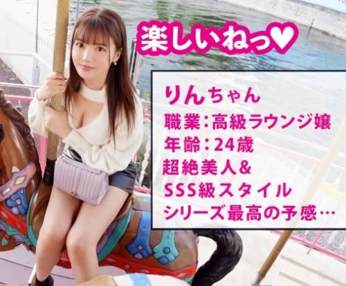 レンタル彼女・アイドル級美少女と中出しセックス！Ｇカップ巨乳でスタイル抜群な「りんちゃん 24歳」に撮影交渉！