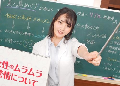 美少女女優【美ノ嶋めぐり】が、本当に気持ちがいいセックスを教えてくれる！抜けて学べる３セックス！