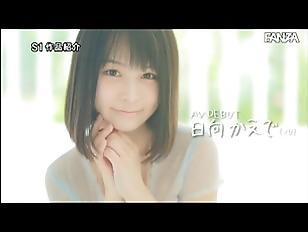 必見！必殺悩殺ボイン！日向かえで　巨乳＆凄いクビレの美少女ががなんとドッキリAVデビュー！こんなに可愛くて巨乳なフレッシュ悩殺エロボディ～