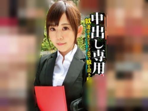 ［生ペット堕ち/就活乙女］お願いしますおチ◎ポ。金欠でAV初撮りに挑戦した小娘が大胆クパァで貫き欲しがるエロ動画wwwwww