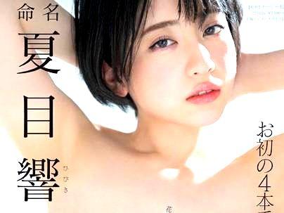 ＜夏目響！＞「最高でしょｗW！」パーフェクトボディー極エロ美人巨乳おっぱい美女！正式デシチャウゾ(無料エロ動画)ビュー