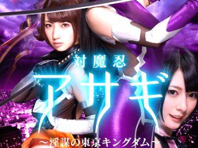 ＜きたね～＞「対魔忍アサギ！」滅茶苦茶有名な作品の実写版！見てないやつは見といてくれ(無料エロ動画)
