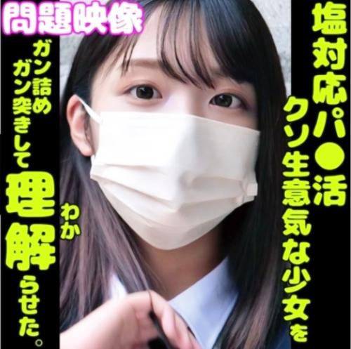 【HIMARI】問題映像！塩対応パパ活女子を理解らせる中出しセックス！おじさんを見下すスタイル抜群の女子校生が生チンポに絶頂イキ狂う！！