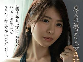 ［篠原いよ］Hカップ巨乳の元モデルで夫婦仲も良いと言う人妻がもっとセックスがしたい欲望からAVデビューする