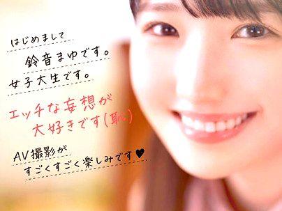 ＜鈴音まゆ！＞「AVデビューすっぞｗ！」昭和顔の9頭身のカワイ子ちゃん！ＡＶ出演決めちゃうぞ(アダルト動画)