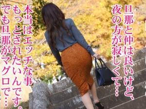 【ハメ撮り】早漏マグロ旦那にはもう愛想が尽きた！！欲求不満のアラサー人妻が力強く男らしいセックスで女を取り戻す