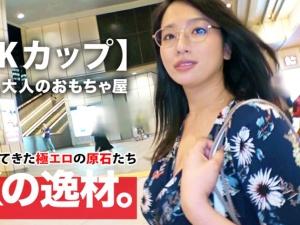 「ちょうだい…ああっ！！」地味メガネながら衝撃のKカップ爆乳！！隠れ痴女でもあった三十路お姉さんと本気セックス！！