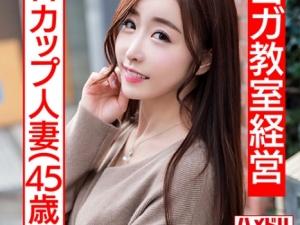 【人妻】「アップ大丈夫…？」45歳には見えないヨガ講師妻！！正統派美熟女はまさかのHカップ爆乳の持ち主で…