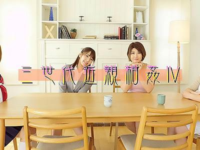 【パイパン】美しき母や祖母そして魅惑的な姉妹との連日の秘密の関係で精力の限界に挑む男子の物語