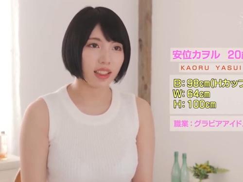 ［安位カヲル］週刊プレ〇ボーイで次世代グラドル恵体番付2019初場所の東の横綱だったHカップグラビアアイドルのAVデビュー作品