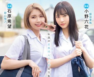 【カラミざかり】『ボクが本当に好きなのは…』エロくて切ない青春時代？大人気同人漫画を完全実写化！！【石原希望　小野六花】