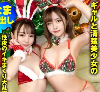 『ギャル系と清楚系の美少女の融合？』クリスマスの聖なる夜にドスケベ過ぎる大乱交をしちゃう！【エロ動画】