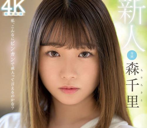 【ＡＶデビュー】『18歳と３カ月？』170センチの長身スレンダーな美少女が衝撃のデビューを果たした？！【森千里】