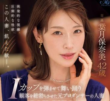 【AVデビュー】『元プロダンサーの長身四十路熟女妻？』Iカップ爆乳美女が衝撃のデビューを飾った？！【葉月保奈美】