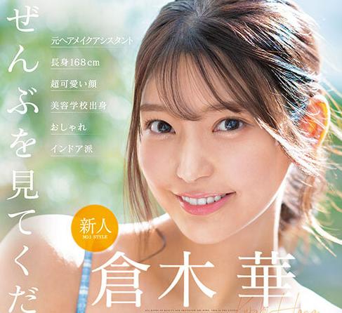 【ＡＶデビュー】『22歳のSSS級美少女？』168センチの長身巨乳美女が奇跡のデビューを果たした！【倉木華】