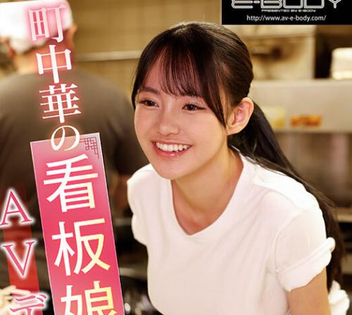 【ＡＶデビュー】『町中華の看板娘？』客にも大人気の愛嬌のある巨乳美少女が店長に内緒でデビュー！？【相浦ひかる】