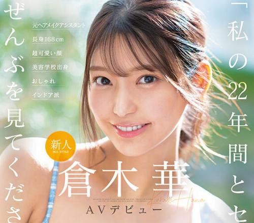 【AVデビュー】『エッチな事には割と積極的？』22歳の美少女は長身巨乳のSSS級素材でした！？【倉木華】
