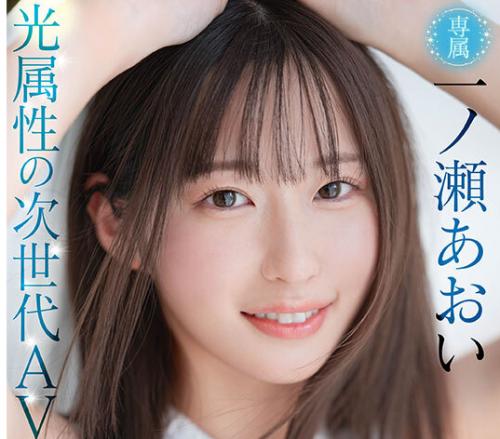 【ＡＶデビュー】『平凡な自分を変えたかった！』光属性の美少女が衝撃のデビューを飾った？！【一ノ瀬あおい】