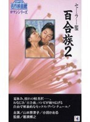 【にっかつロマンポルノ】『山本奈津子＆小田かおる』さんの昭和百合モノです！刑事ドラマでおなじみの『内藤剛志』さんも出演！