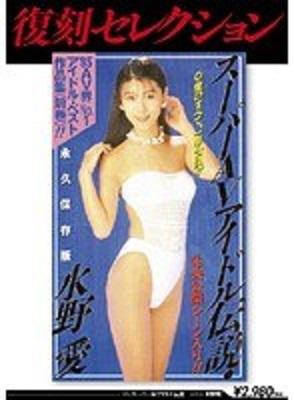 【水野愛】1990年代の人気女優の作品がベスト盤として復刻！【懐エロ】