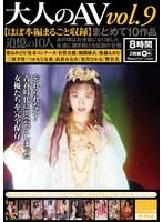 【松本コンチータ】はじめ1990年代に活躍した総勢10人の女優たちと再会できる懐エロAV♪