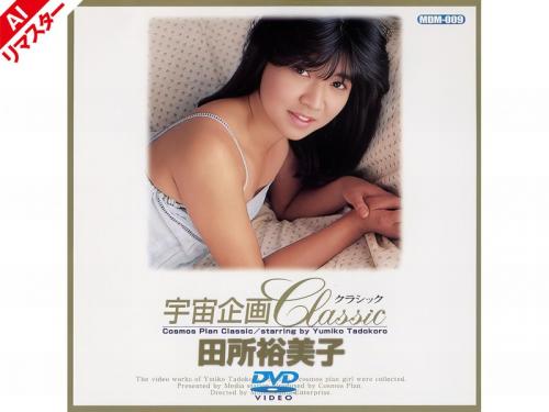 【田所裕美子】宇宙企画の美少女路線はこの女優から始まった！80年代懐エロAVがAIリマスターで蘇る！