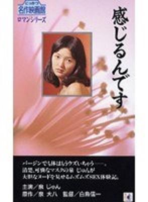 【にっかつロマンポルノ】の人気女優【泉じゅん】のデビュー作！無邪気な可愛さに爽やかさすら感じる昭和レトロ映画です！