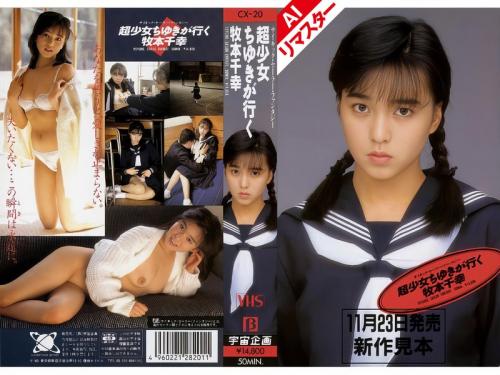 【牧本千幸】昭和の宇宙企画美少女路線で活躍した女優のデビュー作がAIリマスター化！制服とお下げが眩しい懐エロレトロAV！