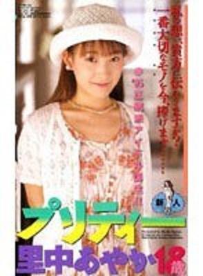 【里中あやか】1990年代の美少女系として名を馳せた『宇宙企画』よりデビューの18歳の初々しいエッチ♪