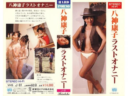 【八神康子】昭和アダルトビデオ創成期の「オナニーの女王」のレズシーンも堪能できる！レジェンド女優の懐エロAV！
