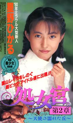 【星野ひかる】AV史に燦然と名を刻む伝説の美少女系女優の鮮烈デビュー作です！