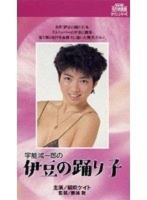 【朝吹ケイト】ノーベル賞作家のあの作品を大胆リメイク！？旅するストリッパーの道中ドタバタ艶笑劇！【にっかつロマンポルノ】