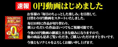 ソクミルが【0円動画】始めました！