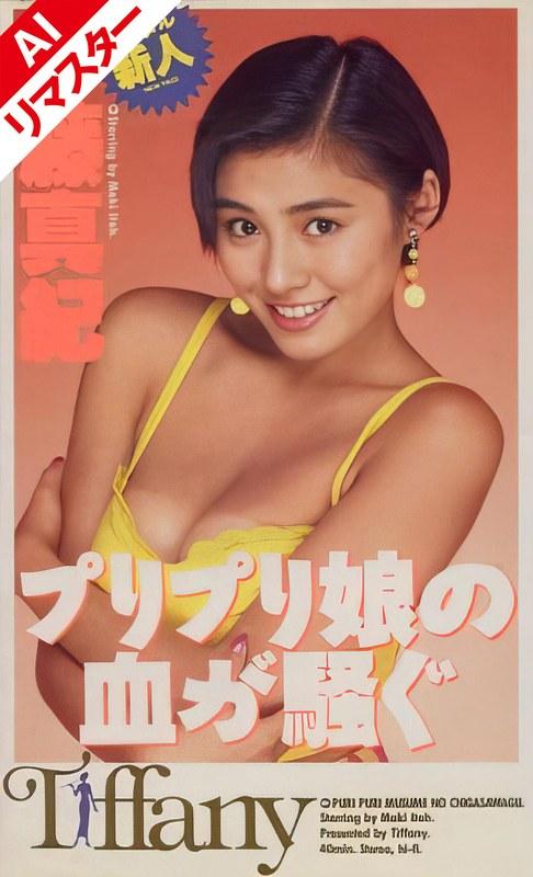 【伊藤真紀】ショートカットのヘアースタイルが魅力的な18歳のデビュー作がAIリマスター化です！
