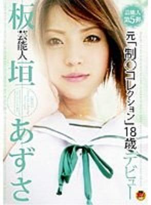 【板垣あずさ】『制コレ』ノミネートグラドルがAVに転身！ほぼJK18歳のデビュー作！