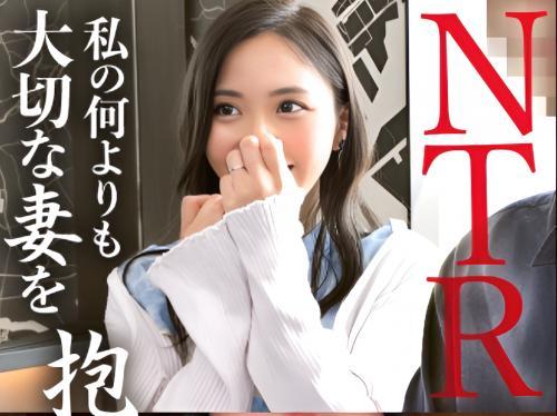 ＜人妻NTR＞清楚なSS級美人人妻は夫しか経験なく初めての他人のおチンチンの気持ち良さを知ってしまう