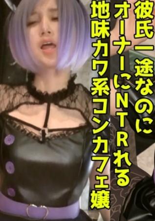 オーナーと繋がりコンカフェ嬢がホテルで密会SEX！彼氏持ちでもフリコス衣装で中出し2発を受け止める膣軽女！【ありす(20)】