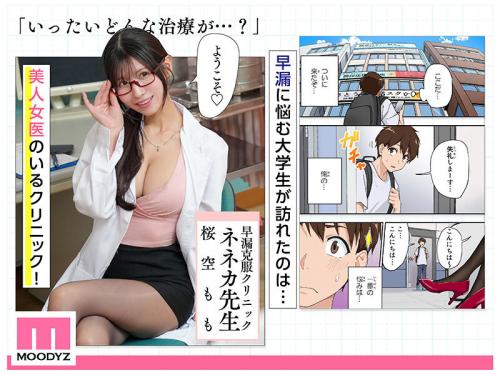 【桜空もも×原作コラボ】美人で巨乳で愛嬌バツグンのエロカワ女医さんのスケベ治療で早漏改善