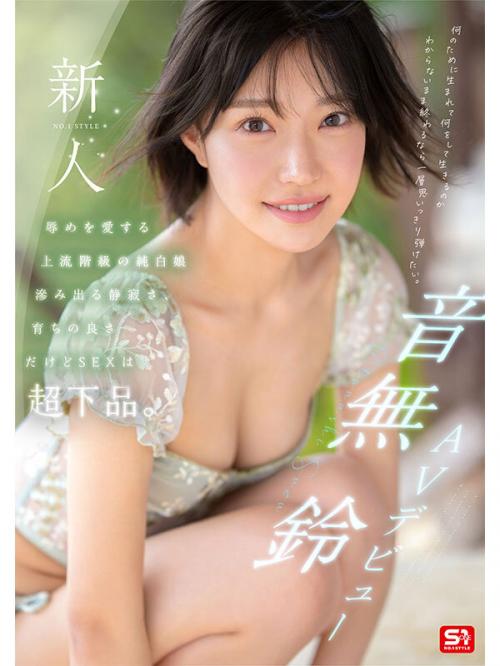 【音無鈴×デビュー作品】上流階級の家系出身の透明感あふれる純白娘が超下品にイキまくる