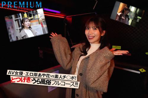 【山岸あや花×裏風俗】カラダを張ってガチ潜入！素人チンポをイカセまくる専属女優を見逃すな！