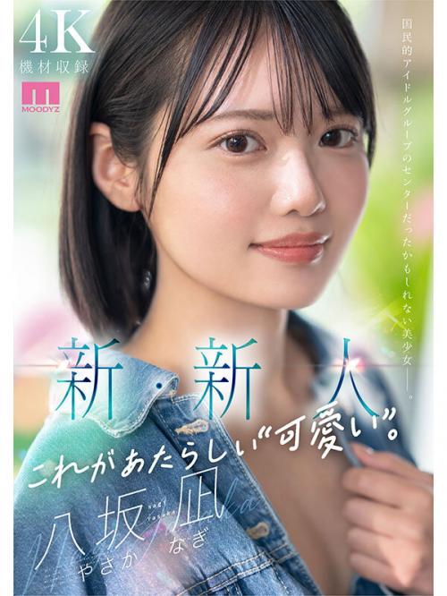【八坂凪×デビュー作品】何色にも染まっていない未完成な美少女の現役女子大生がAVデビュー！