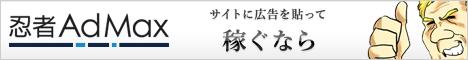 忍者AdMaxバナー