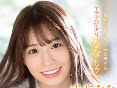 ＜初めてのAVデビュー×未歩なな＞華奢な美貌の持ち主が、隠していた秘部を惜しげもなく晒し、恥じらいに身を震わせる瞬間を捉えた！