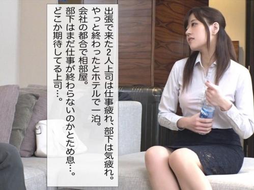 美人上司が出張先でオンナに豹変！逆セクハラでその気になった部下、スレンダーボディをひたすらハメまくる生々しいSEX映像！
