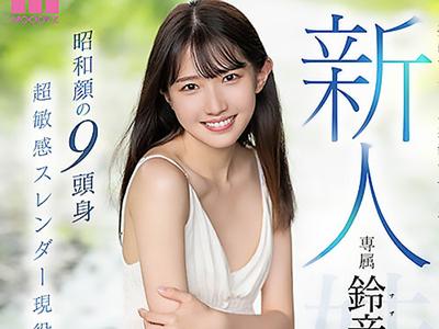 〔JD×鈴音まゆ〕夢を追い求めるJDの鮮烈な初陣に心を奪われ初撮影！彼女の新たな挑戦と輝きを堪能せよｗｗｗ
