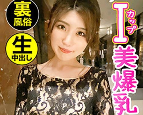 Ｉカップ美爆乳人妻風俗嬢と中出し性交！「もなみさん 22歳」は旦那が人に騙されて借金が3000万円、返済のために…