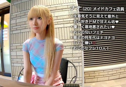 エロい友達を紹介してもらう数珠つなぎ企画！「ななちゃん 22歳 メイドカフェ店員」はオジサンの匂いが好きな変態娘！